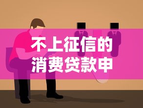 不上征信的消费贷款申请指南 不上征信的消费贷款申请指南