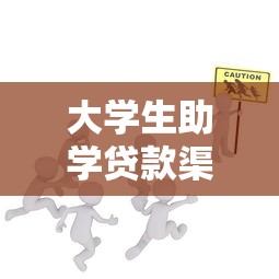 大学生助学贷款渠道全攻略 大学生助学贷款渠道全攻略