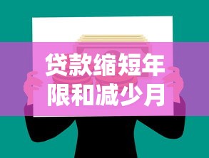 贷款缩短年限和减少月供哪个更划算 贷款缩短年限和减少月供哪个更划算