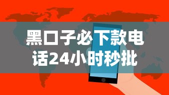 黑口子必下款电话24小时秒批 黑口子必下款电话24小时秒批