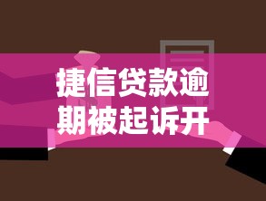 捷信贷款逾期被起诉开庭应对指南 捷信贷款逾期被起诉开庭应对指南