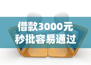 借款3000元秒批容易通过的平台