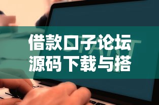 借款口子论坛源码下载与搭建教程