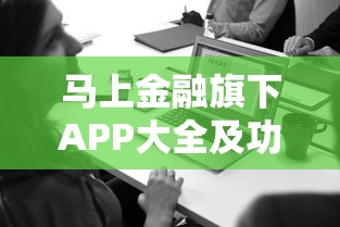 马上金融旗下APP大全及功能解析