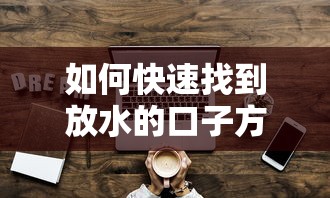 如何快速找到放水的口子方法