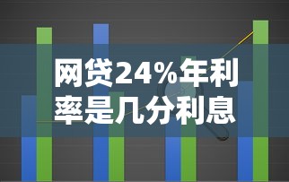 网贷24%年利率是几分利息解析