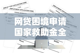 网贷困境申请国家救助金全流程