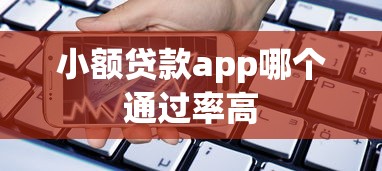 小额贷款app哪个通过率高