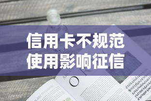 信用卡不规范使用影响征信吗