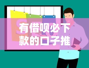 有借呗必下款的口子推荐 有借呗必下款的口子推荐