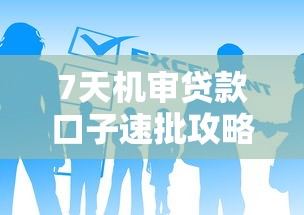 7天机审贷款口子速批攻略