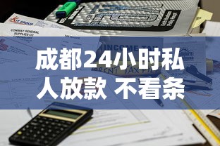 成都24小时私人放款 不看条件秒到账