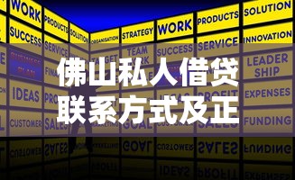 佛山私人借贷联系方式及正规渠道
