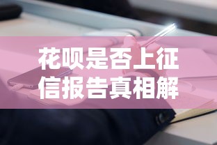 花呗是否上征信报告真相解析 花呗是否上征信报告真相解析