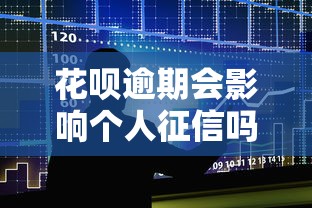 花呗逾期会影响个人征信吗 花呗逾期会影响个人征信吗