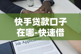 快手贷款口子在哪-快速借款渠道解析 快手贷款口子在哪-快速借款渠道解析