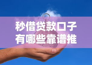 秒借贷款口子有哪些靠谱推荐 秒借贷款口子有哪些靠谱推荐