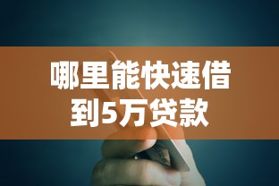 哪里能快速借到5万贷款