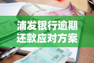 浦发银行逾期还款应对方案 浦发银行逾期还款应对方案