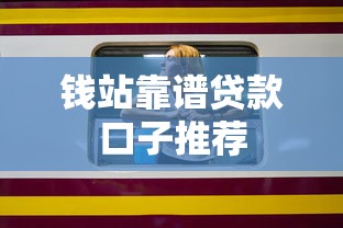 钱站靠谱贷款口子推荐 钱站靠谱贷款口子推荐