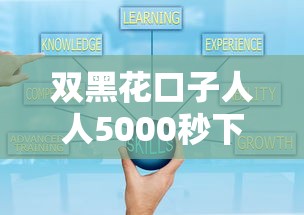 双黑花口子人人5000秒下款攻略 双黑花口子人人5000秒下款攻略