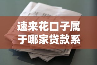 速来花口子属于哪家贷款系列 速来花口子属于哪家贷款系列