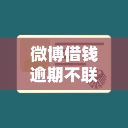 微博借钱逾期不联系了怎么办