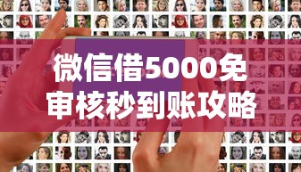 微信借5000免审核秒到账攻略