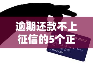 逾期还款不上征信的5个正确方法