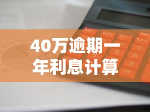 40万逾期一年利息计算公式解析