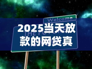 2025当天放款的网贷真实存在吗