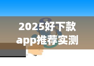 2025好下款app推荐实测