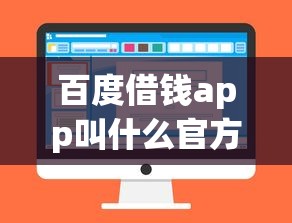 百度借钱app叫什么官方名称介绍