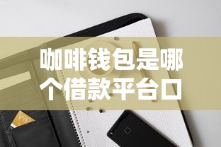咖啡钱包是哪个借款平台口子