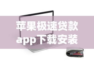 苹果极速贷款app下载安装指南