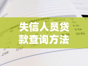 失信人员贷款查询方法最新汇总
