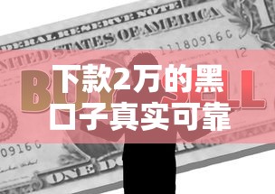 下款2万的黑口子真实可靠吗