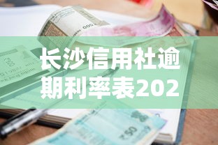 长沙信用社逾期利率表2025最新标准