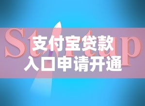 支付宝贷款入口申请开通全攻略