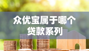 众优宝属于哪个贷款系列