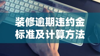 装修逾期违约金标准及计算方法