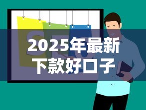 2025年最新下款好口子推荐