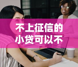 不上征信的小贷可以不还吗