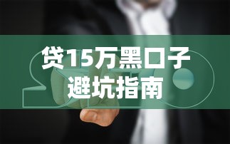 贷15万黑口子避坑指南