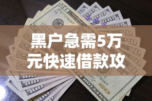 黑户急需5万元快速借款攻略