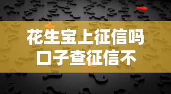 花生宝上征信吗口子查征信不