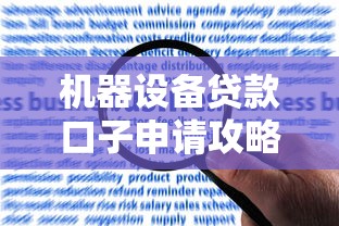 机器设备贷款口子申请攻略大全