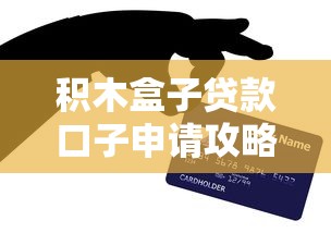 积木盒子贷款口子申请攻略
