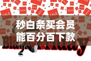 秒白条买会员能百分百下款吗