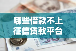 哪些借款不上征信贷款平台盘点